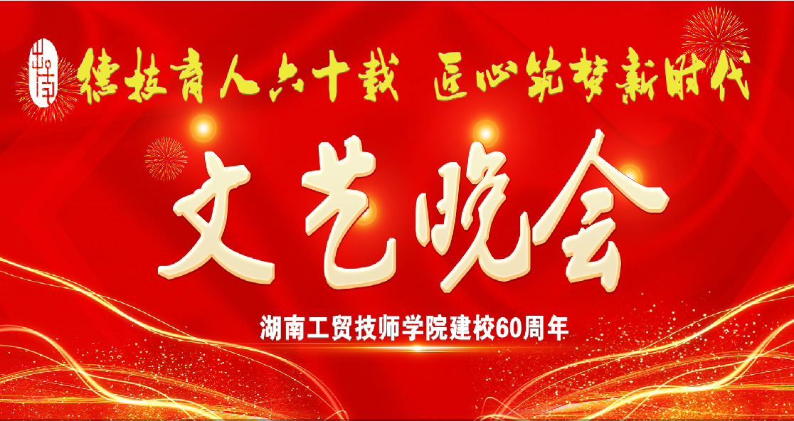 千亿体育(中国)集团有限公司官网建校60周年庆典